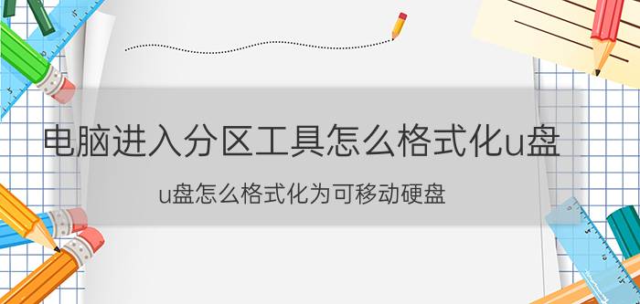 电脑进入分区工具怎么格式化u盘 u盘怎么格式化为可移动硬盘？